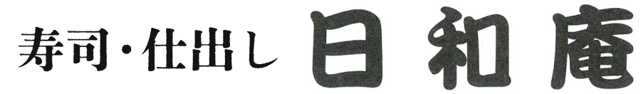 【公式】日和庵 | 小倉の寿司・仕出し