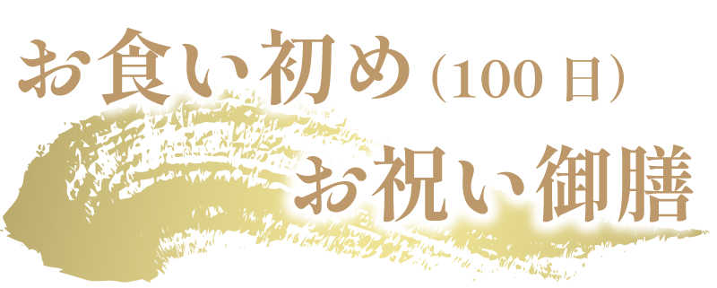 お食い初め （100日）お祝い御膳
