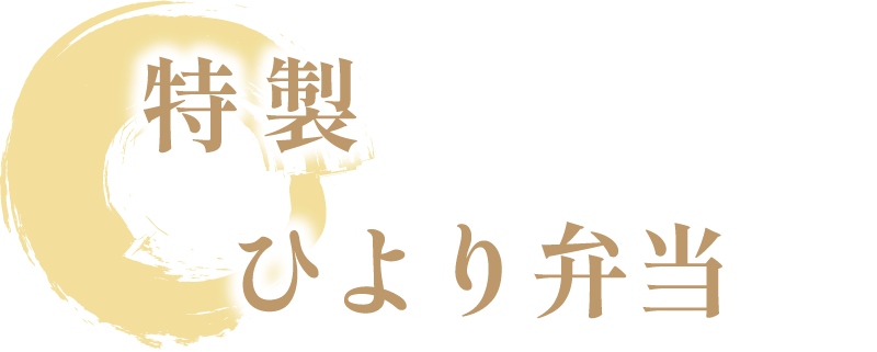 特製ひより弁当